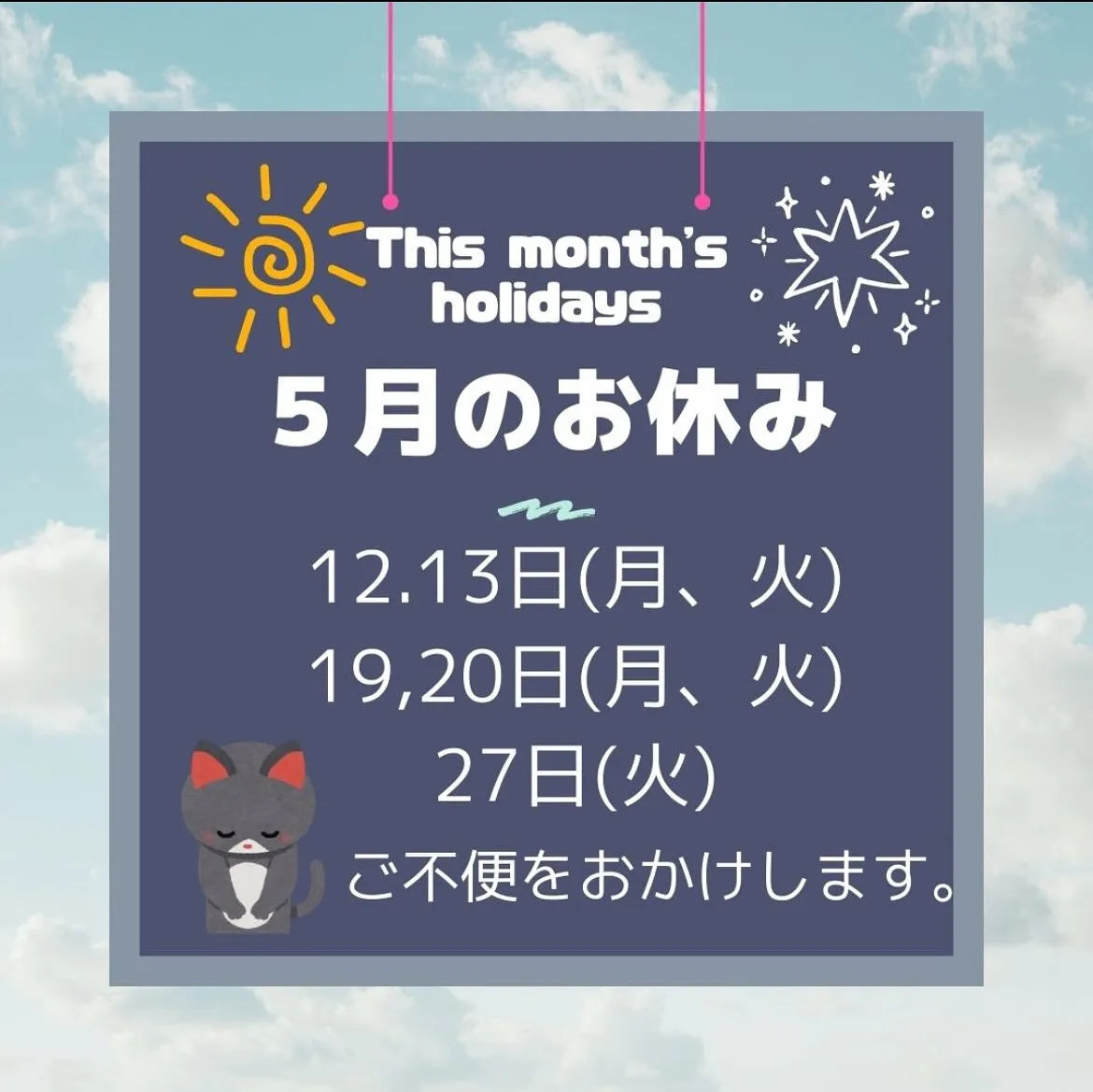 5月のお休み