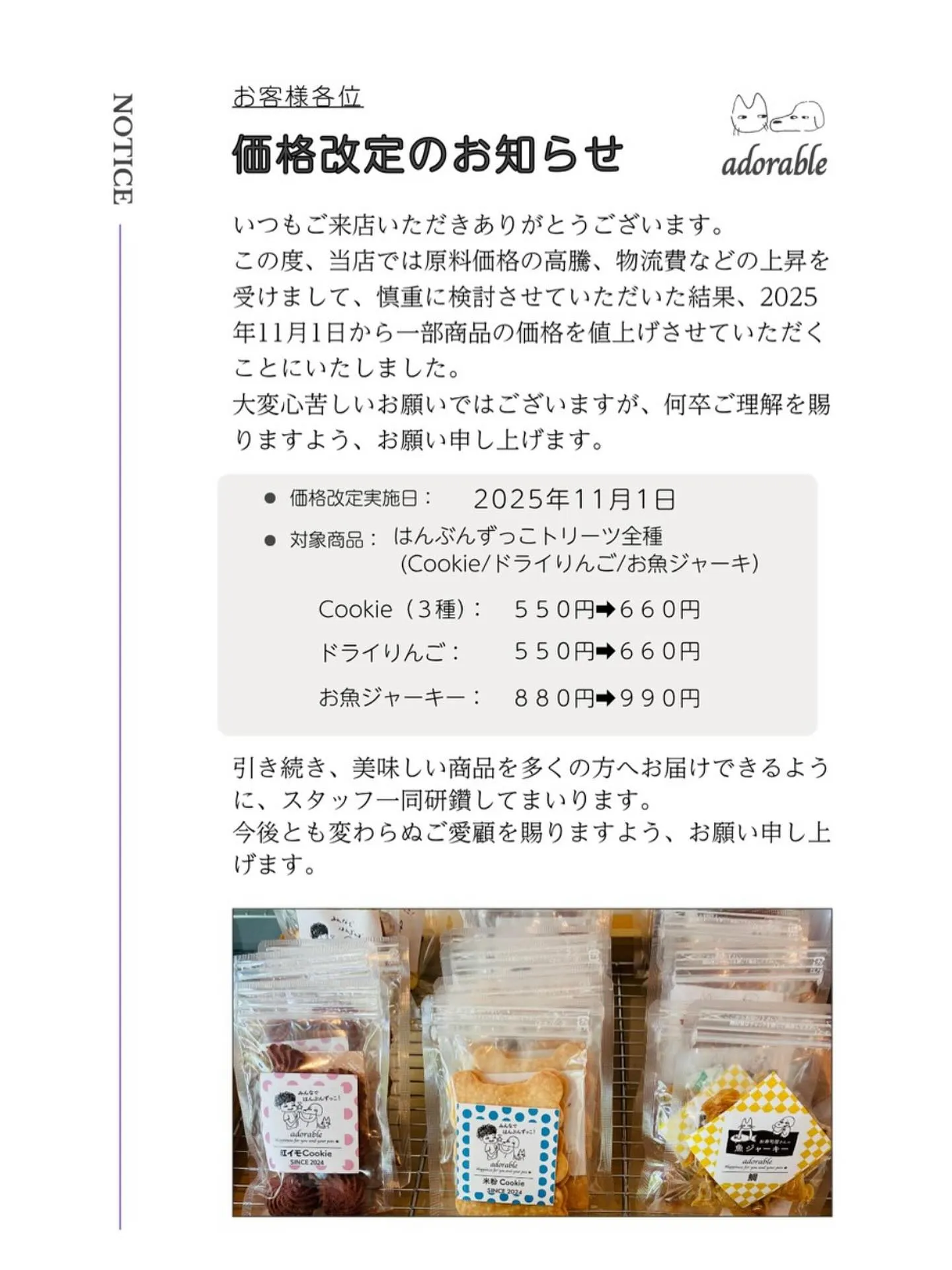店頭価格改定のお知らせ