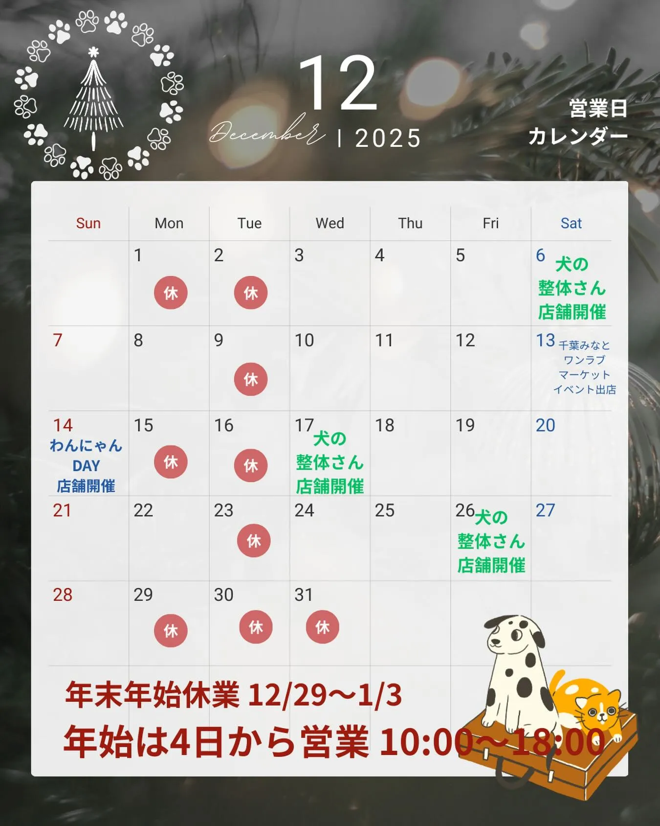 💫12月の営業日カレンダー及び年末年始のお知らせ💫