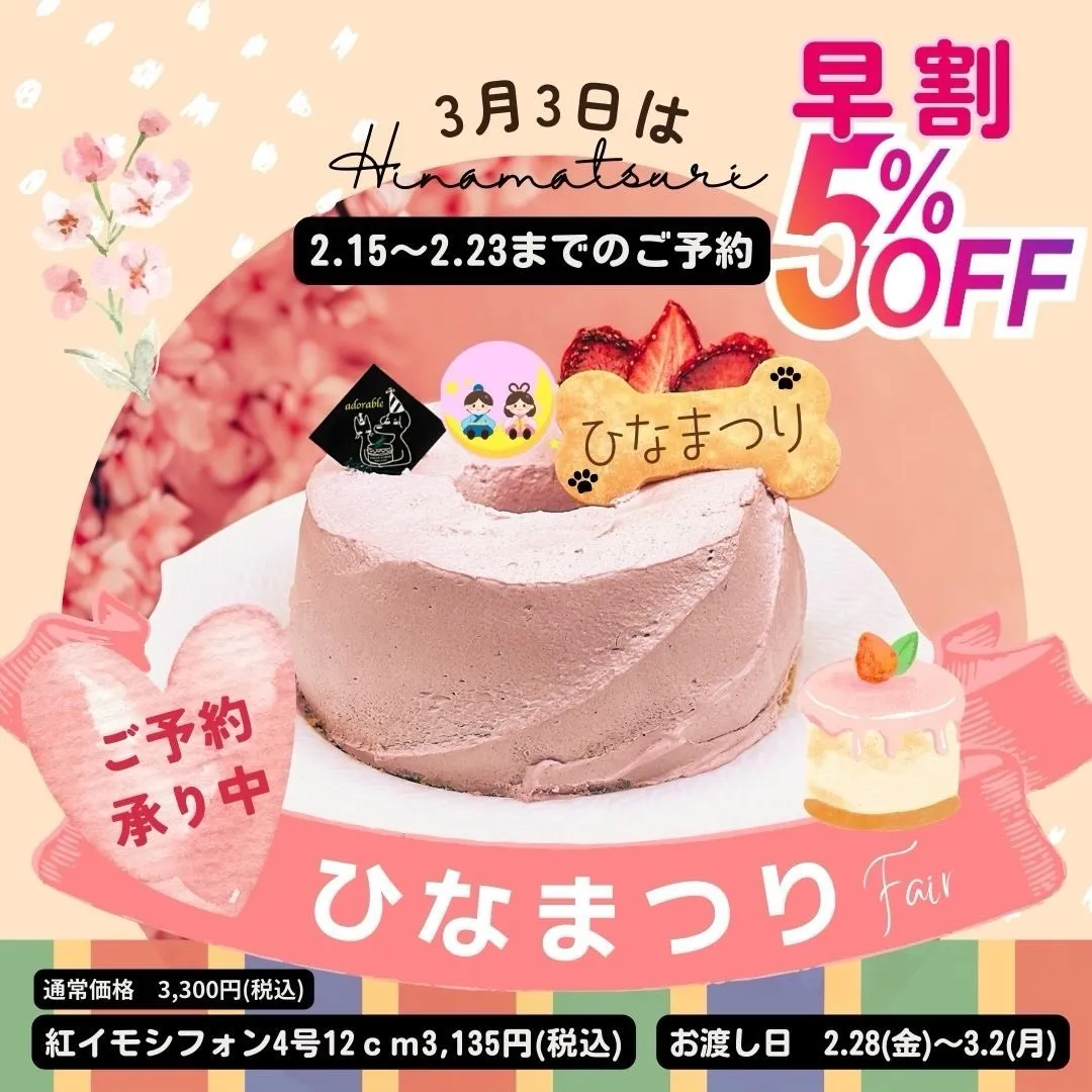 🎎ひなまつりケーキ販売🎎