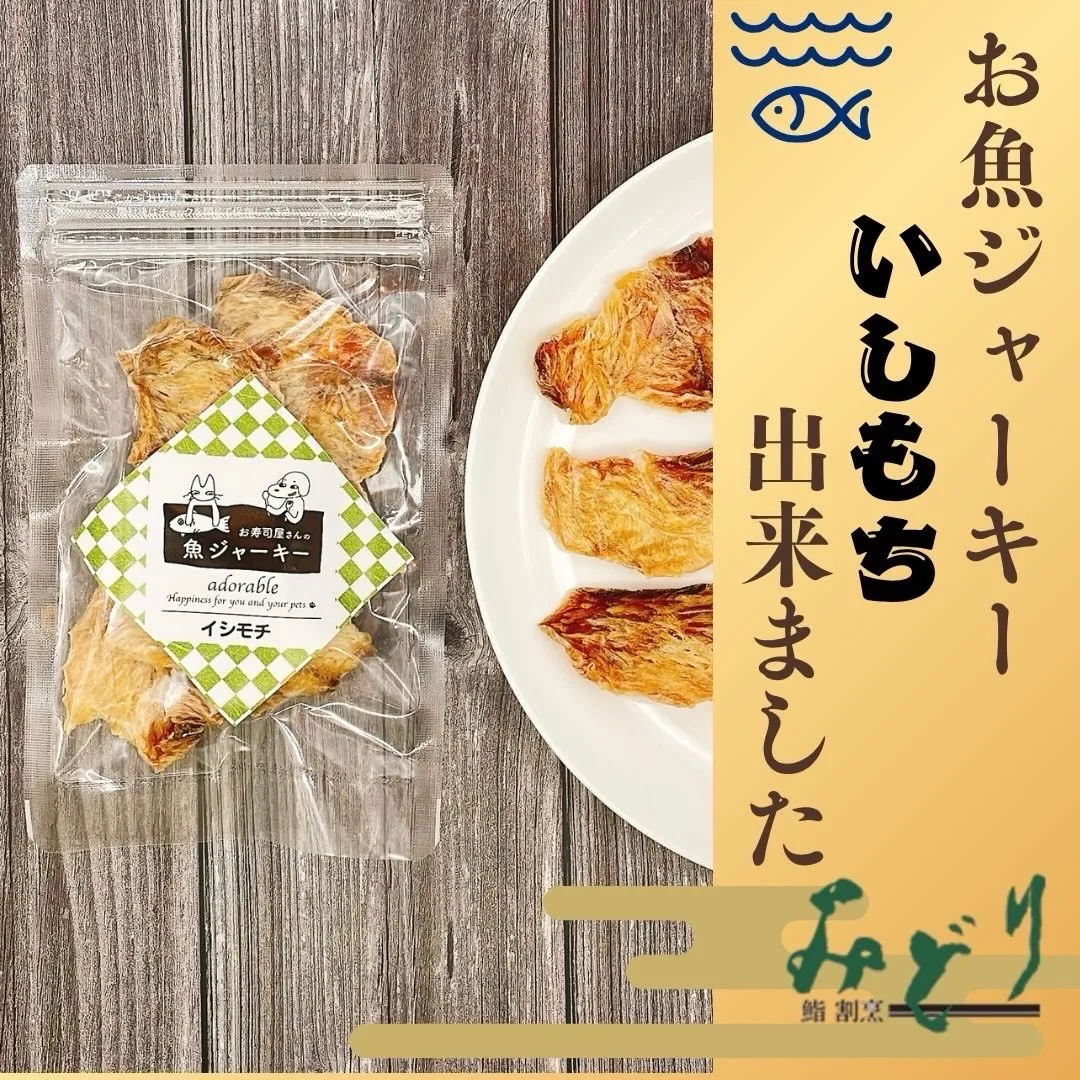 🐟お寿司屋さんのお魚ジャーキーイシモチ🐟